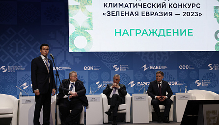 Награждение победителей и финалистов первого международного климатического конкурса «Зеленая Евразия»