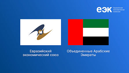 Соглашение об экономическом партнерстве ЕАЭС с ОАЭ вступило в силу
