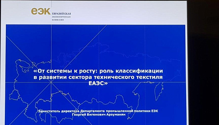 Георгий Арзуманян: «ЕЭК активизирует работу по развитию технического текстиля»