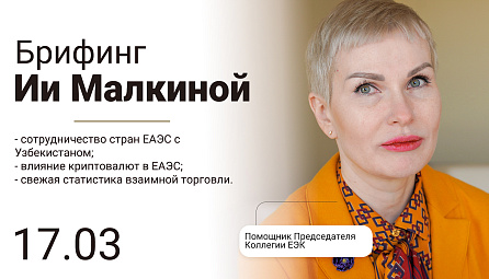 Брифинг помощника Председателя Коллегии ЕЭК Ии Малкиной 17 марта 2021 года