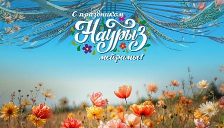 Бақытжан Сағынтаев Наурыз мерекесімен құттықтады